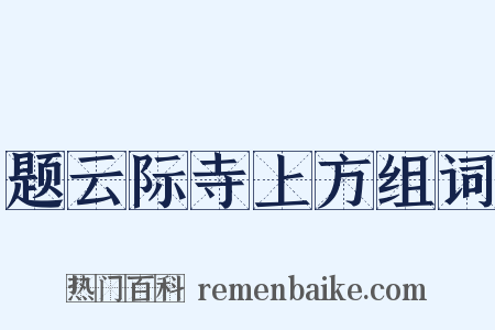 题云际寺上方组词是什么意思的图片